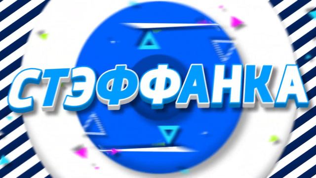 INTRO » #57 // Стэффанка [2D] PAID INTRO | 20 Likes? смотреть онлайн