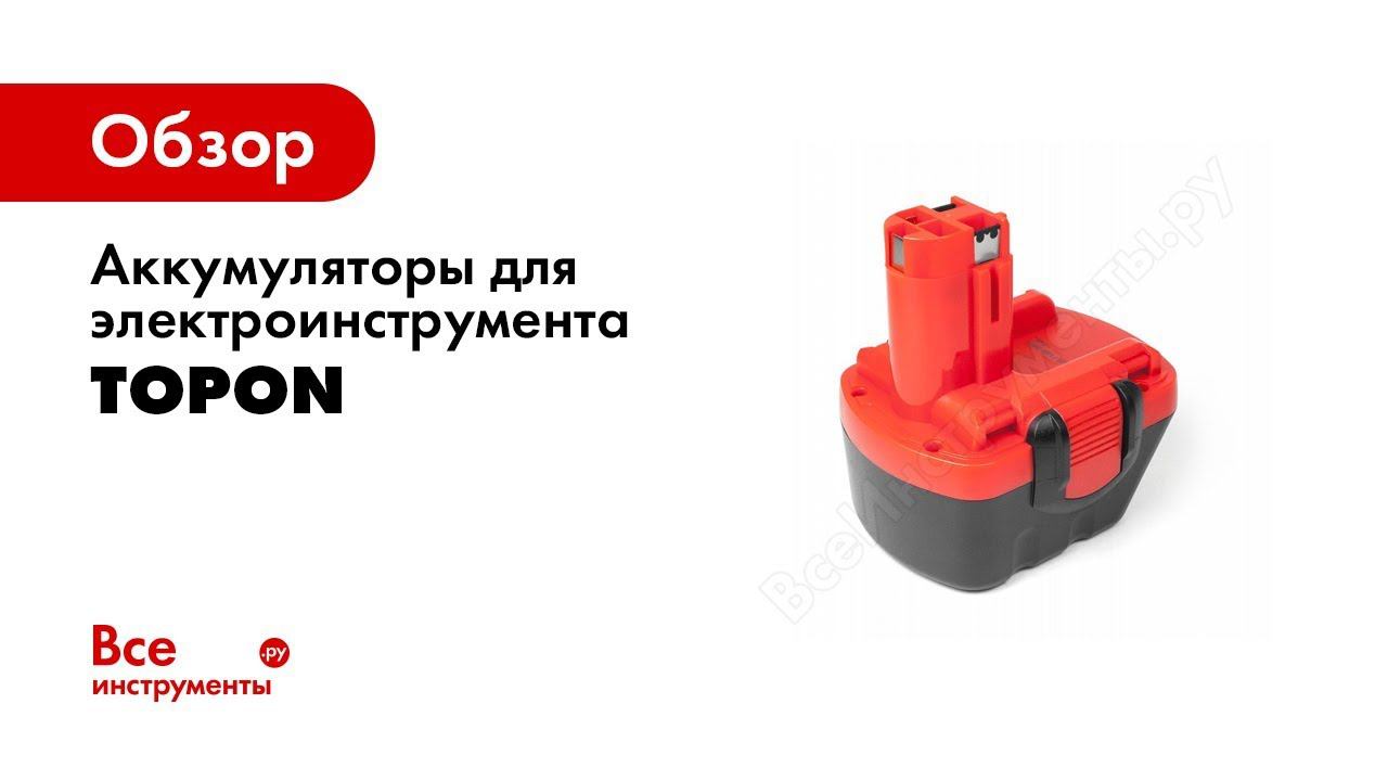 Сравнение Ni Cd, Ni MH и Li Ion аккумуляторов TopON для электроинструмента