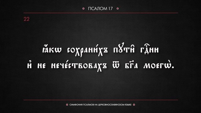 ПСАЛОМ 17 (церковнославянский текст). Читает Евгений Пацино. смотреть онлайн