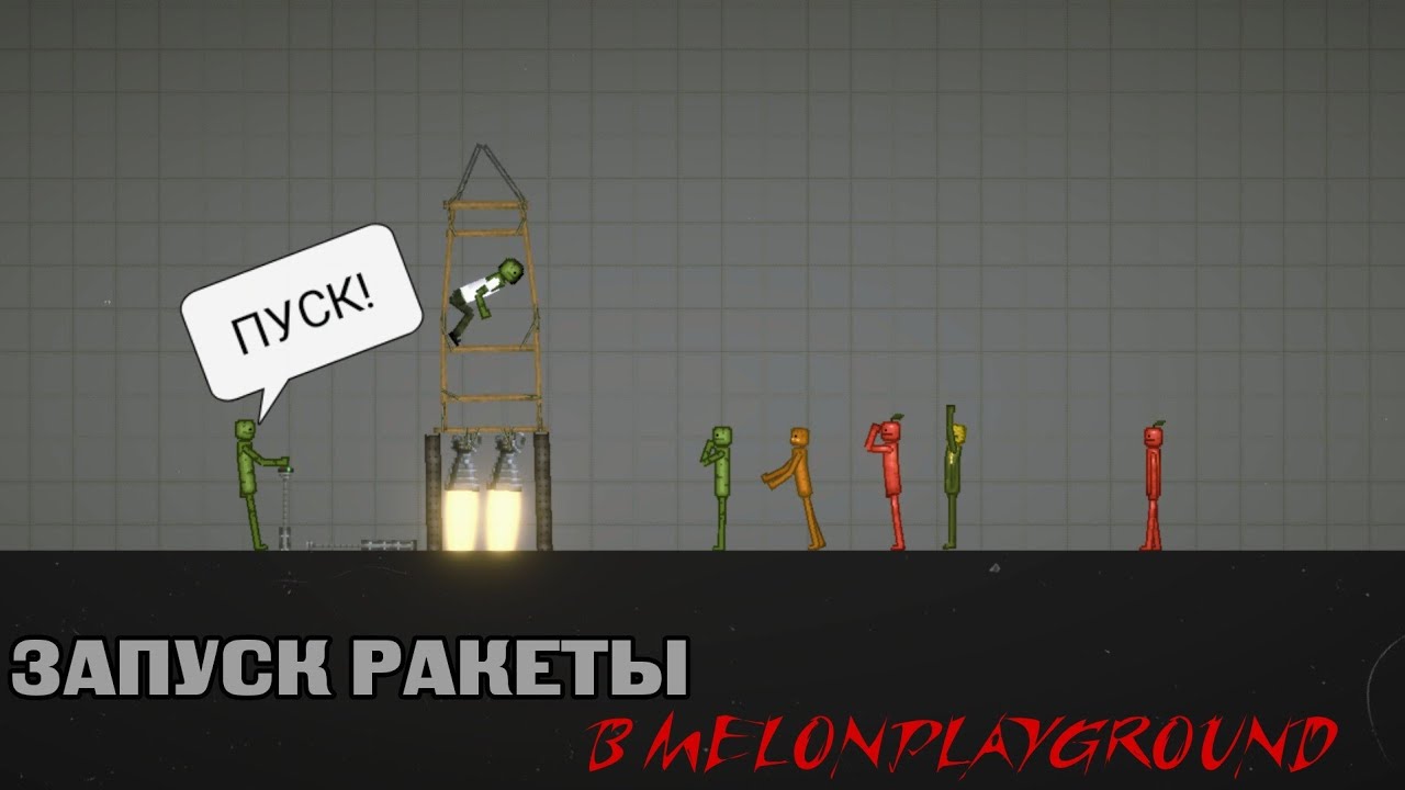 ПЕРВЫЙ ЗАПУСК РАКЕТЫ В MELONPLAYGROUND.