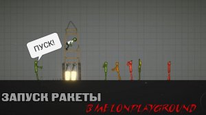 ПЕРВЫЙ ЗАПУСК РАКЕТЫ В MELONPLAYGROUND.