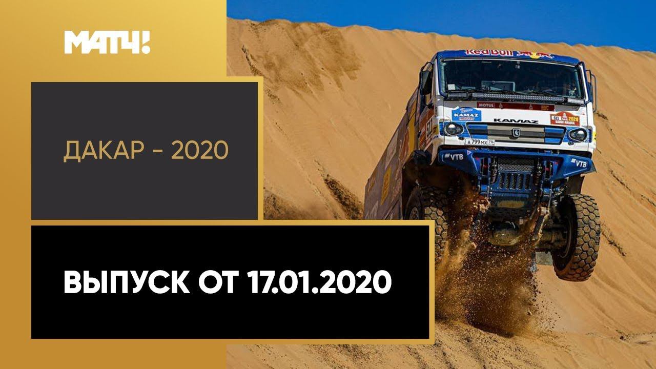 «Дакар-2020». Выпуск от 17.01.2020