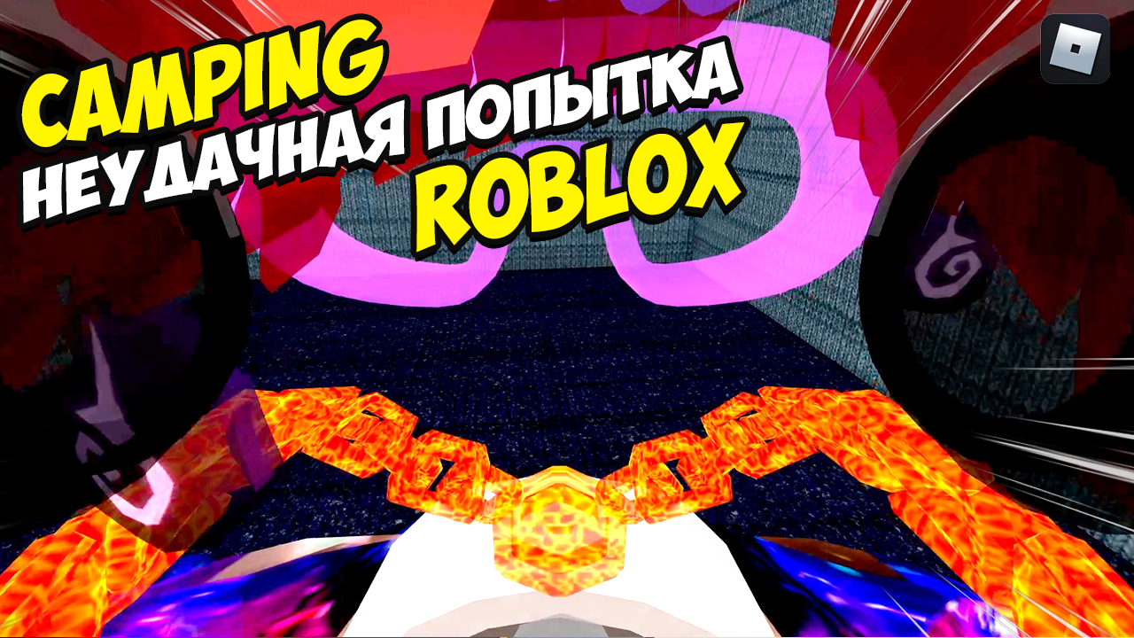 Неудачная попытка Camping | Никогда так не делай в ROBLOXе смотреть онлайн