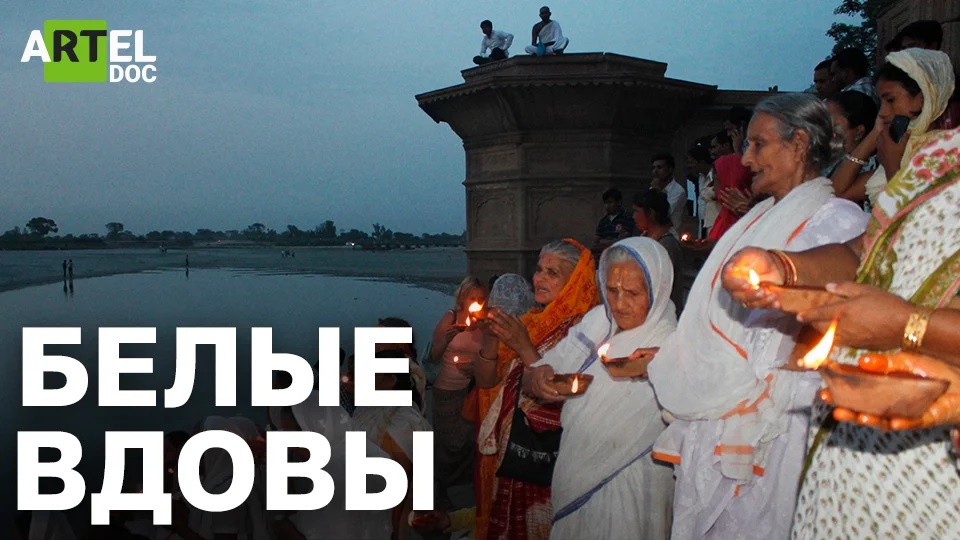 Белые вдовы. О непростой судьбе вдов в Индии смотреть онлайн
