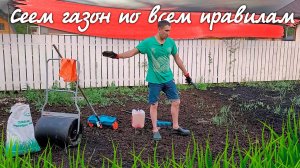 Как правильно посеять газон.