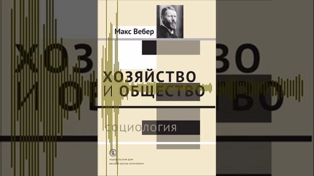 Предисловие - Макс Вебер - Хозяйство и общество - 006 смотреть онлайн