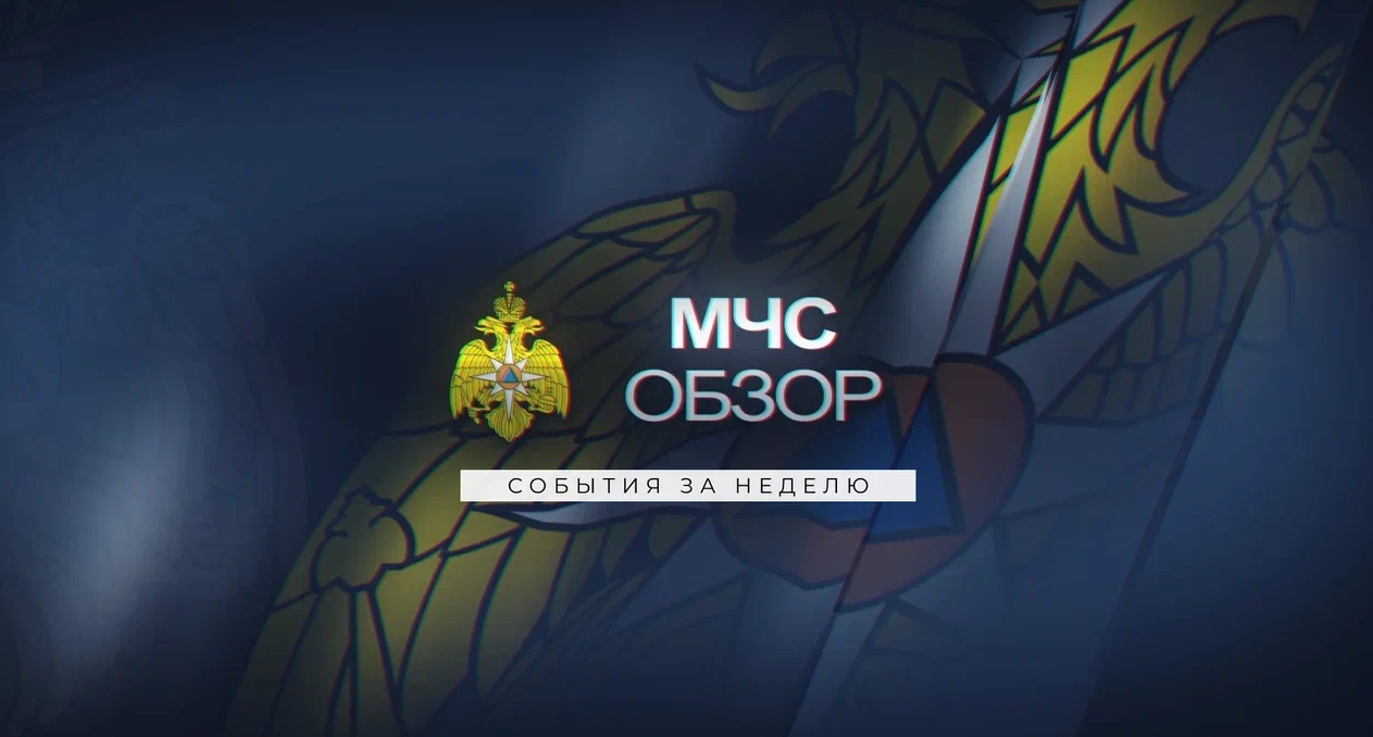 МЧС ОБЗОР | Первый выпуск смотреть онлайн