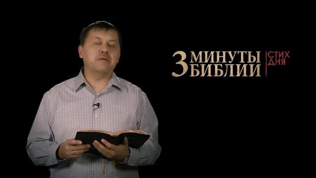 "3 минуты Библии. Стих дня" (30 октября Притчи 25:16) смотреть онлайн
