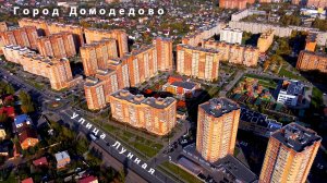 Город Домодедово, микрорайон Западный. Видео с дрона.