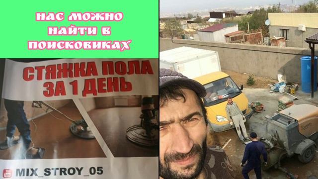 Стяжка Пола По Дагестану Владикавказ Геленджик #миксстрой05 #расулхалитов #зубайрухалитов смотреть онлайн