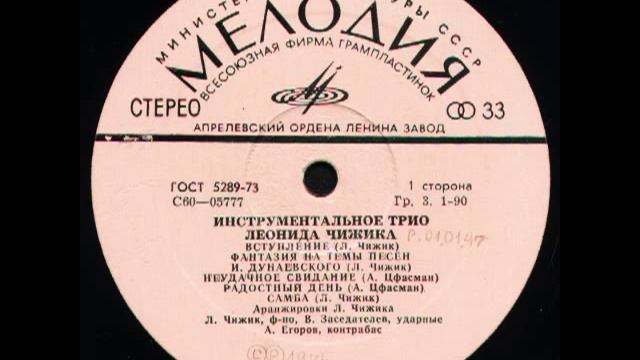 Leonid Chizhik Trio - 'The Jolly Day' by A. Tsfasman смотреть онлайн