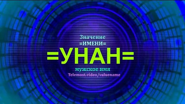 Значение имени Унан - Тайна имени - Мужское имя смотреть онлайн