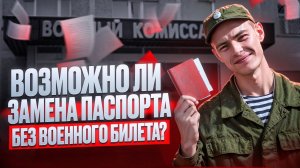 Можно ли поменять паспорт в 20 лет без военного билета? Какие возникнут трудности при получении?