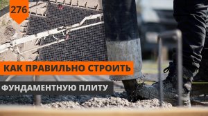 Фундаментная плита