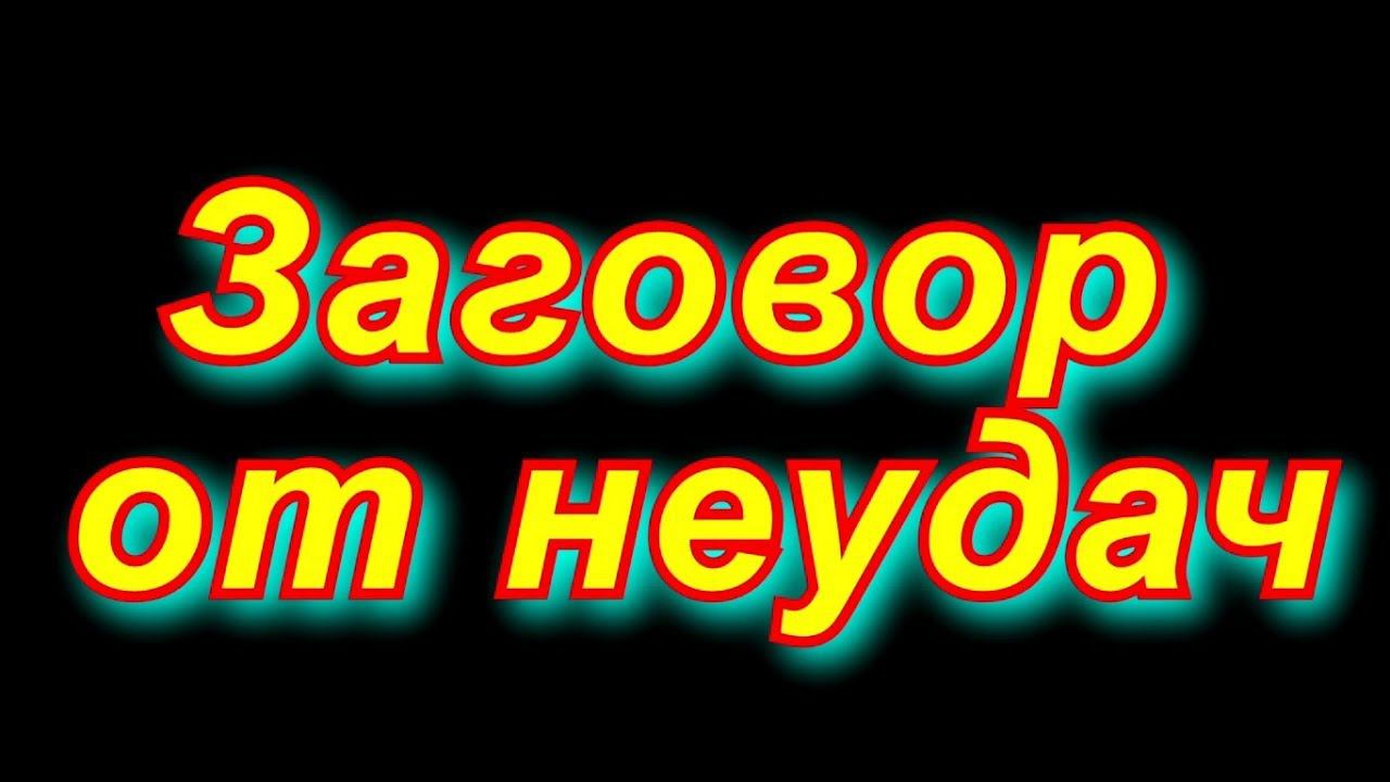 Заговор от неудач.