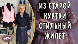 Авторский ПОШИВ КОЖАНОГО ЖИЛЕТА из старой куртки. Как из старой куртки сшить новое красивое изделие