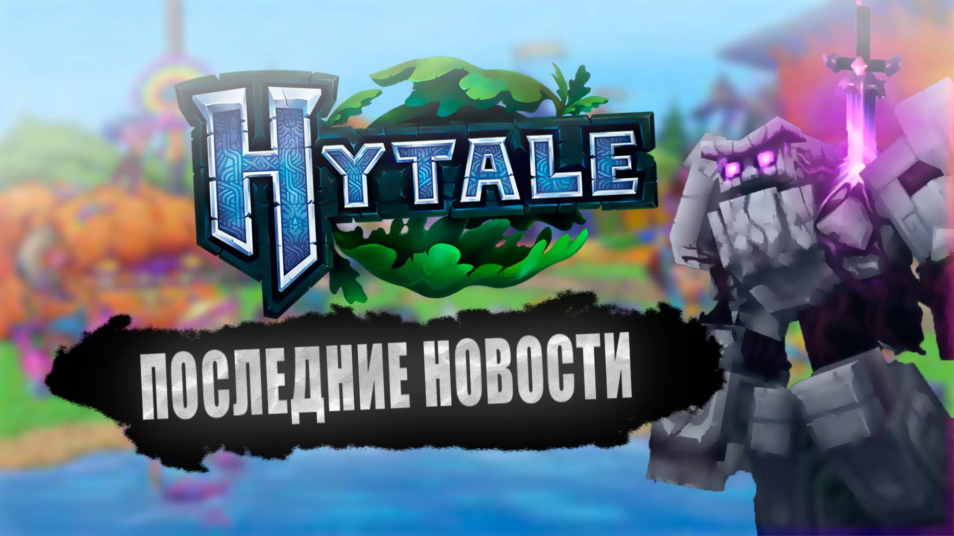 ПОСЛЕДНИЕ НОВОСТИ О HYTALE! ПОКАЗ ГЕЙМПЛЕЯ ЮТУБЕРУ