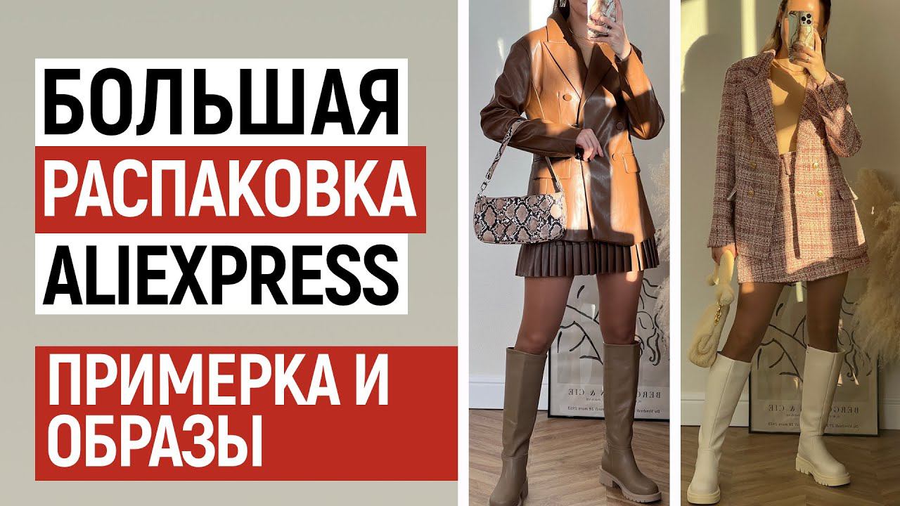 БОЛЬШАЯ РАСПАКОВКА ALIEXPRESS С ПРИМЕРКОЙ #83 | БЕЛЬЕ | НАРЯДНЫЕ ТУФЛИ | ТРИКОТАЖ | HAUL ALIEXPRESS смотреть онлайн