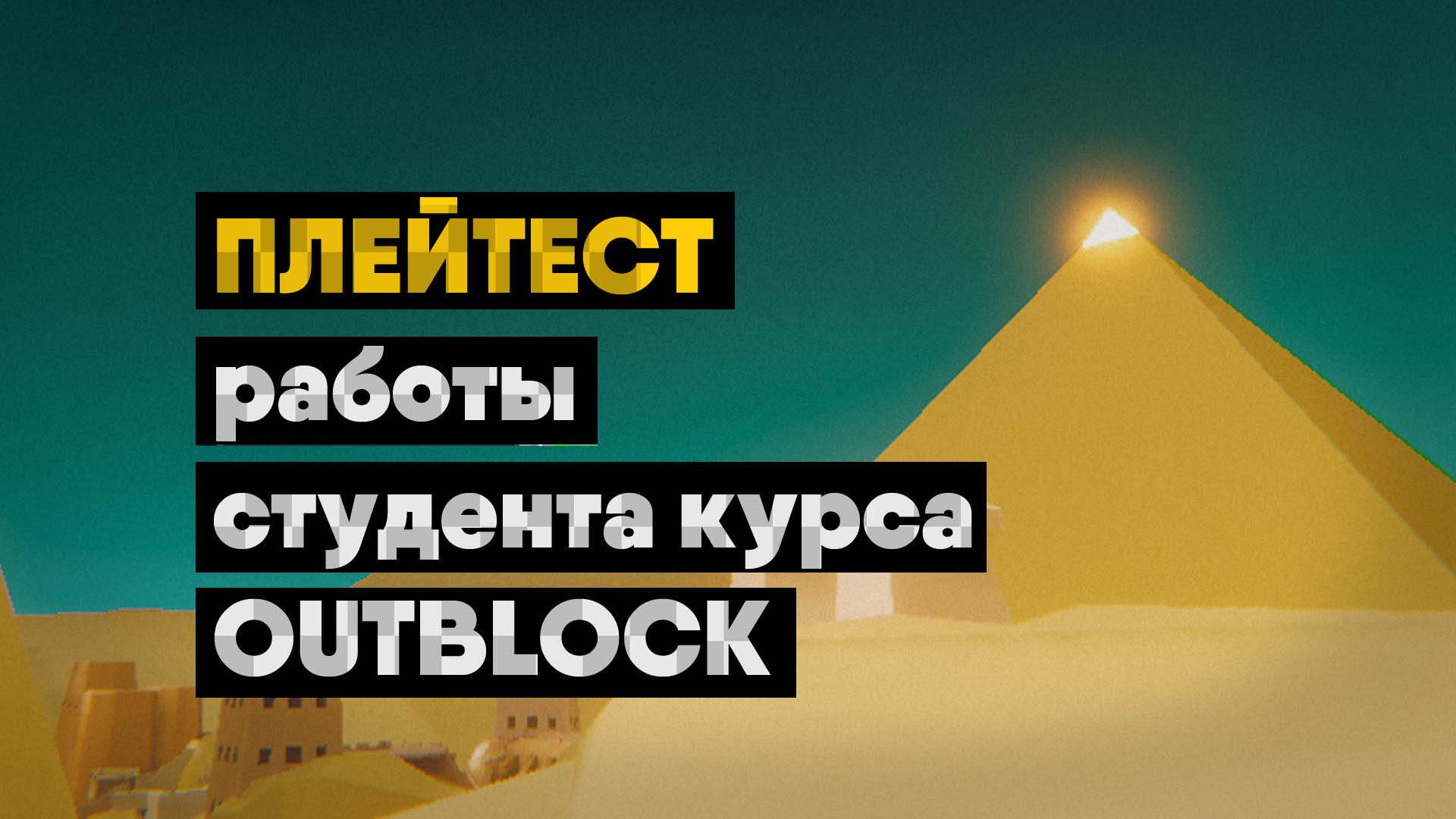 Плейтест: Уровень студента курса OutBlock от XYZ #4