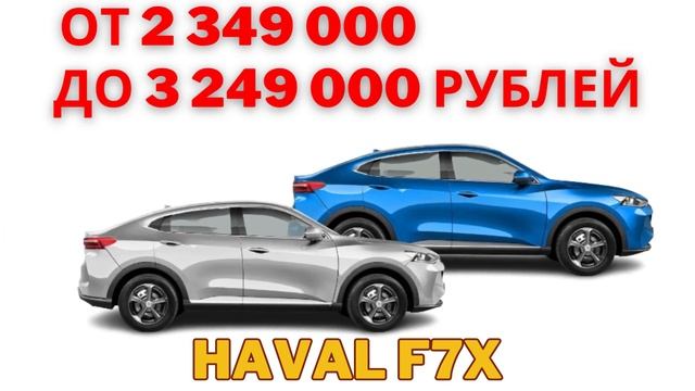 На кроссоверы Haval F7, Haval F7x и Haval Dargo цены изменились в сторону увеличения смотреть онлайн