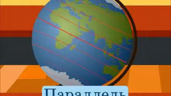 Глобус (globe)