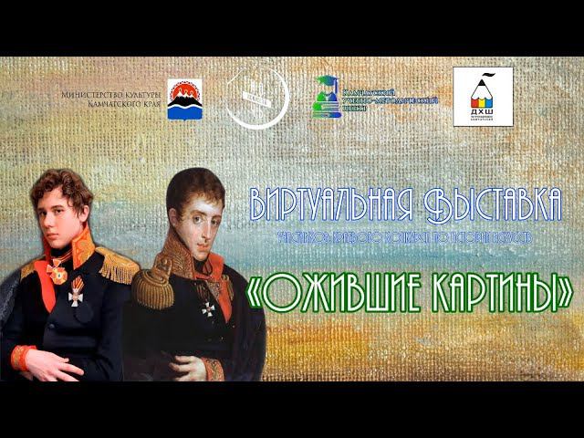 Виртуальная выставка «Ожившие картины» смотреть онлайн