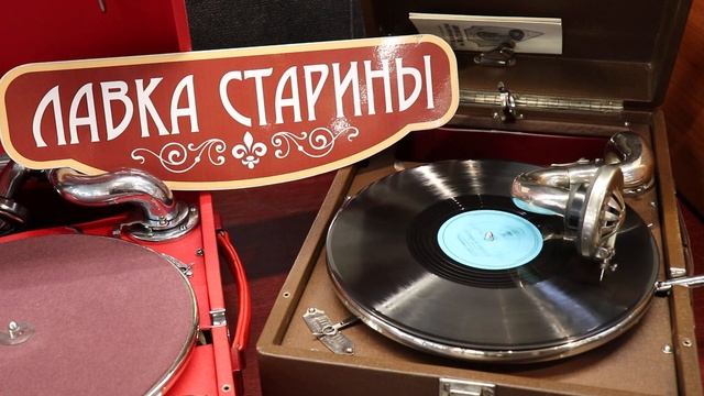 Робертино Лорети (Roberto Loreti) - Вернись в Сорренто. Советские патефоны в магазине Лавка старины смотреть онлайн