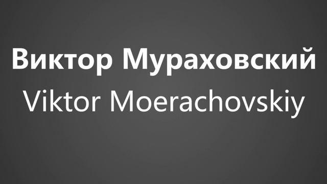 How To Pronounce Виктор Мураховский Viktor Moerachovskiy смотреть онлайн