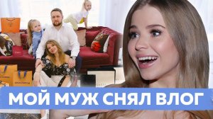 МОЙ МУЖ ВПЕРВЫЕ СНЯЛ ВЛОГ !