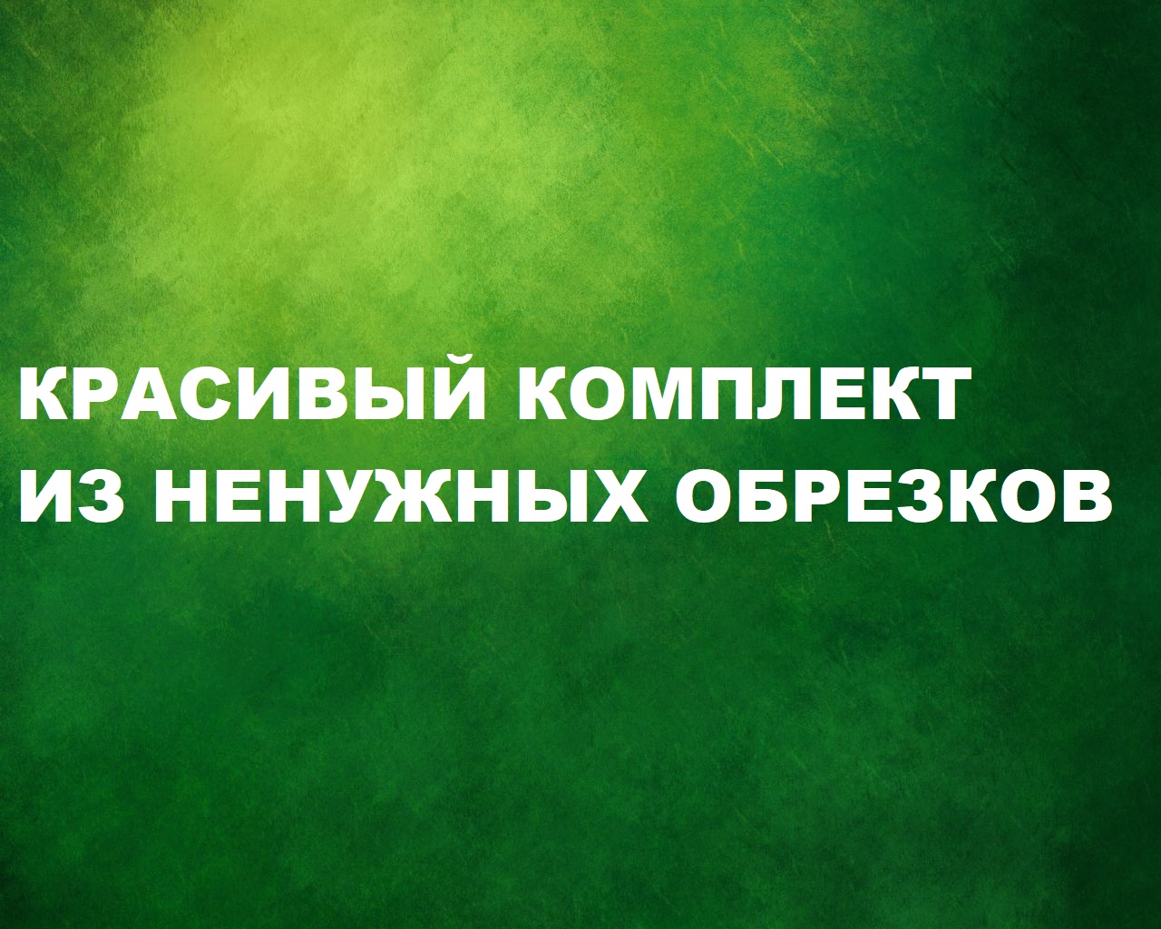 Пэчворк-пицца.Комплект из обрезков.(2022г) смотреть онлайн