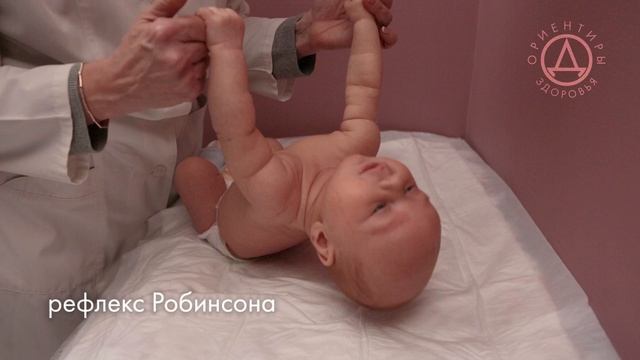 Рефлексы новорожденных смотреть онлайн