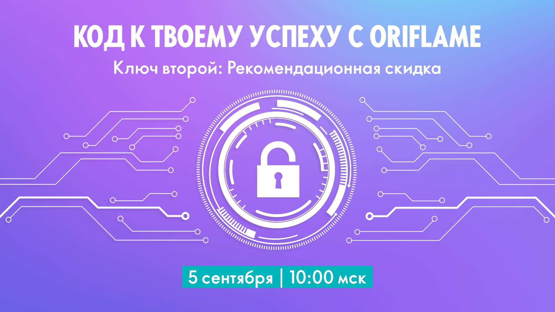 КОД К ТВОЕМУ УСПЕХУ С ORIFLAME (05.09.2024)