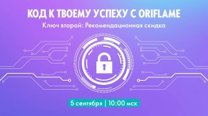 КОД К ТВОЕМУ УСПЕХУ С ORIFLAME (05.09.2024)