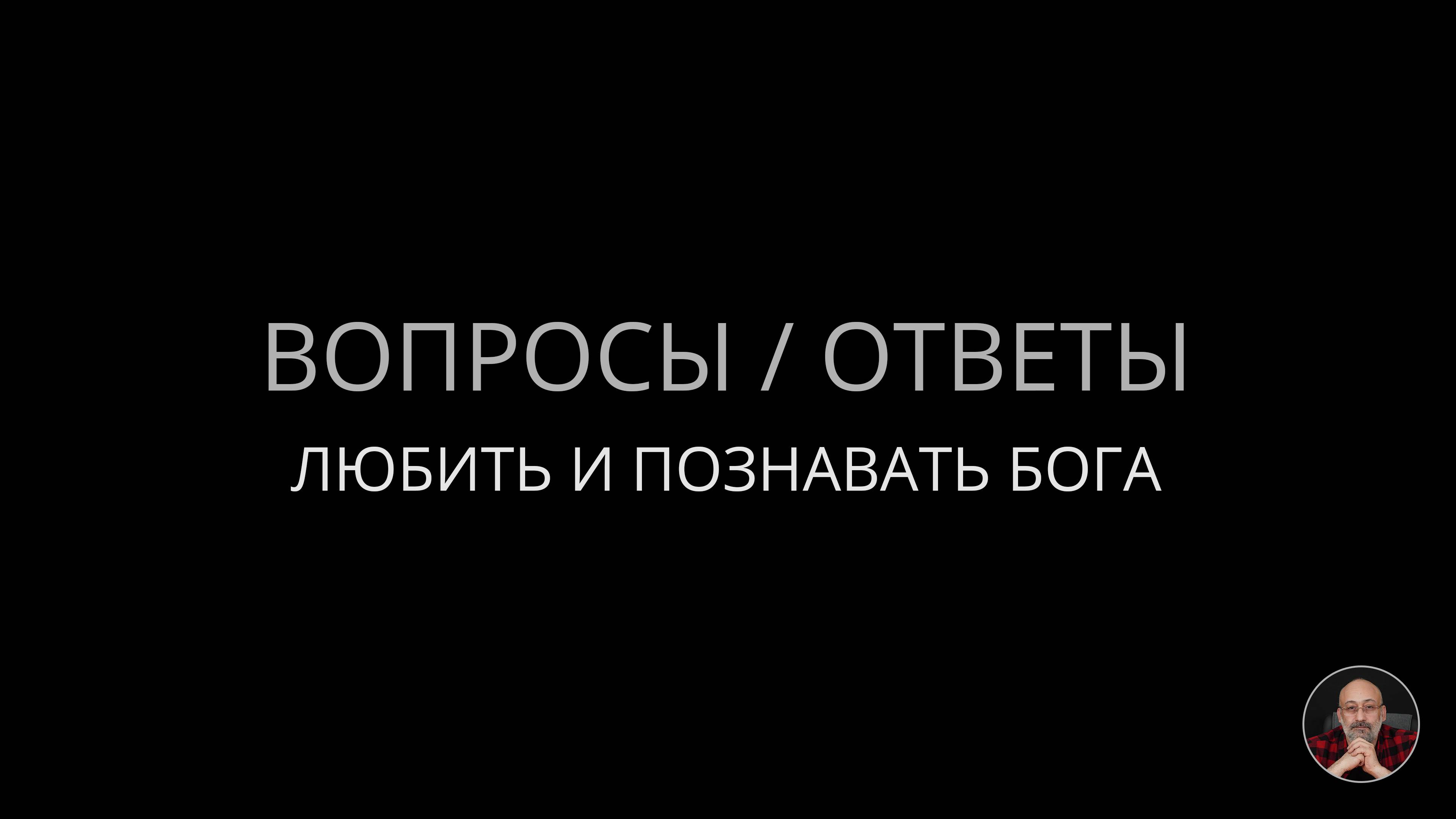 05. Любить и познавать Бога смотреть онлайн