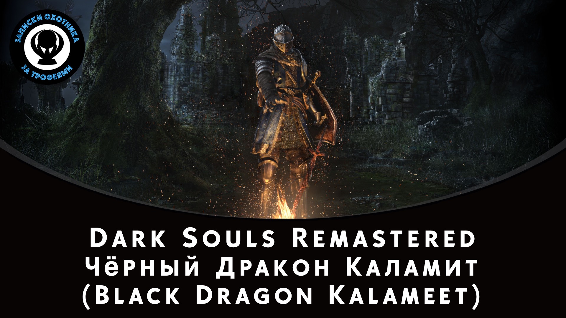 Dark Souls Remastered — Битва с боссом Чёрный Дракон Каламит (Black Dragon Kalameet) смотреть онлайн