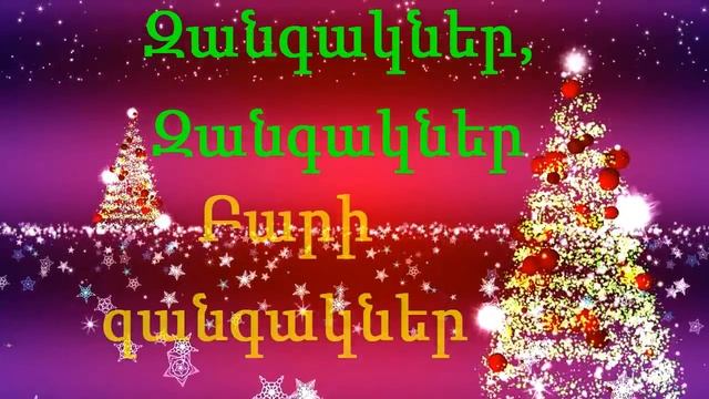 Զանգակներ - Zangakner - Jingle Bells
