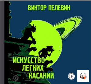 Искусство легких касаний Виктор Пелевин, Аудиокнига, #Литрес