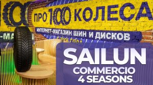Обзор летних шин Sailun Commercio 4 Seasons для коммерческого транспорта