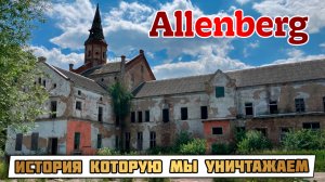 РАЗРУШЕННАЯ психиатрическая БОЛЬНИЦА под Калининградом | Алленберг/Allenberg Путешествие во времени