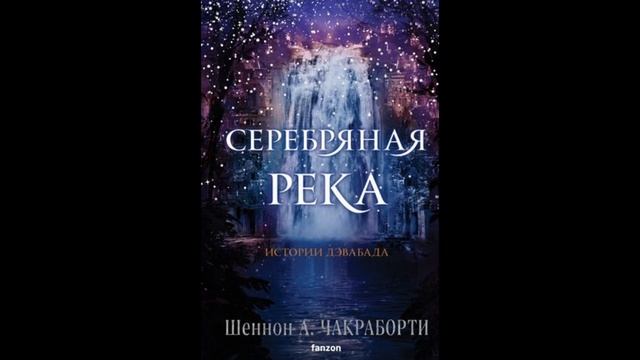 Читать Серебряная река смотреть онлайн