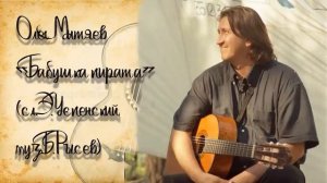 Олег Митяев "Бабушка пирата".