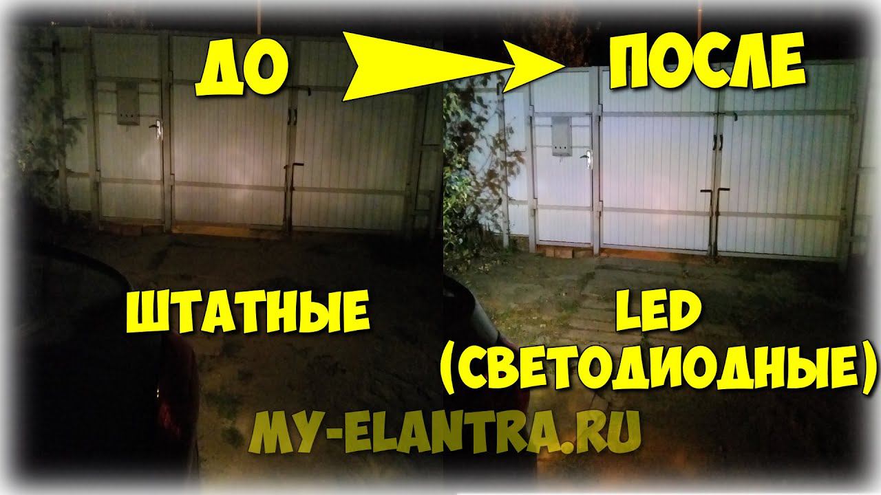 Тест и сравнение LED и штатных ламп заднего хода Hyundai Avante/Elantra MD смотреть онлайн