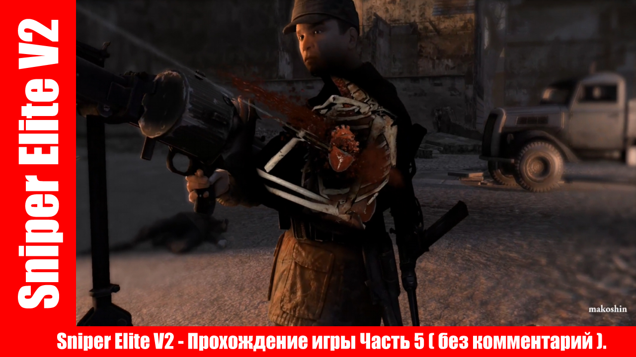 Sniper Elite V2 - Прохождение игры Часть 5 ( без комментарий ). смотреть онлайн