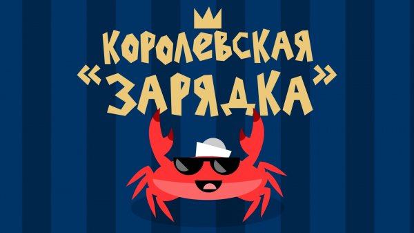 Капитан Краб: "Королевская зарядка"