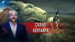 Скелет кентавра | Загадки человечества с Олегом Шишкиным (26.08.21).