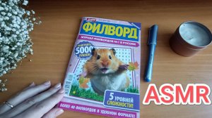 АСМР ФИЛВОРД ✨ шёпот 💤😴