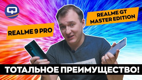 Realme 9 Pro vs Realme GT Master Edition. Всё очевидно.