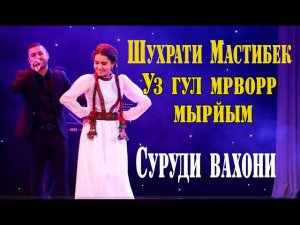 Шухрати Мастибек - суруди Вахони 2021