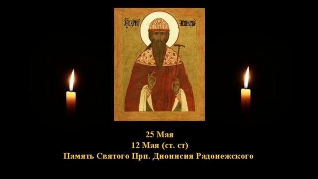 749. Дионисий Радонежский. 12 Май. 17 Век. 4Ф. Жития святых. Читает Игнатий Лапкин смотреть онлайн