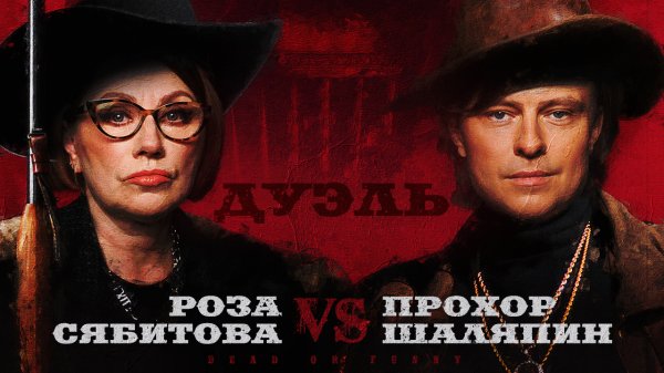 Дуэль. Сваха vs жених. Роза Сябитова и Прохор Шаляпин